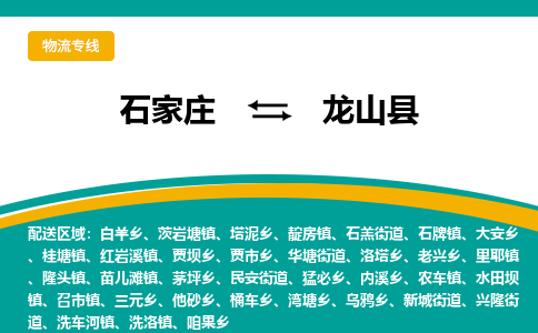 石家庄到龙山县物流专线省市县+乡镇-闪+送专业运送|优质物流