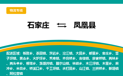 石家庄到凤凰县物流专线省市县+乡镇-闪+送专业运送|优质物流