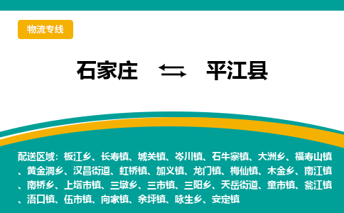 石家庄到平江县物流专线省市县+乡镇-闪+送专业运送|优质物流