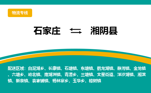 石家庄到湘阴县物流专线省市县+乡镇-闪+送专业运送|优质物流