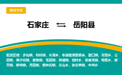 石家庄到岳阳县物流专线省市县+乡镇-闪+送专业运送|优质物流