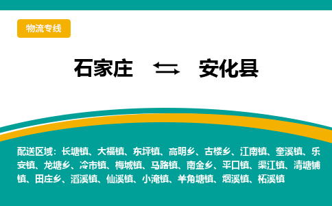 石家庄到安化县物流专线省市县+乡镇-闪+送专业运送|优质物流