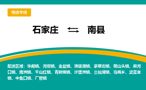 石家庄到南县物流专线省市县+乡镇-闪+送专业运送|优质物流