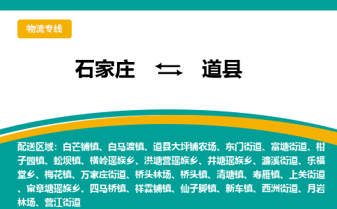 石家庄到道县物流专线省市县+乡镇-闪+送专业运送|优质物流