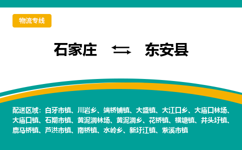 石家庄到东安县物流专线省市县+乡镇-闪+送专业运送|优质物流