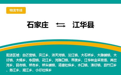 石家庄到江华县物流专线省市县+乡镇-闪+送专业运送|优质物流