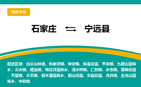石家庄到宁远县物流专线省市县+乡镇-闪+送专业运送|优质物流