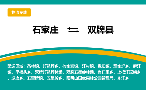 石家庄到双牌县物流专线省市县+乡镇-闪+送专业运送|优质物流