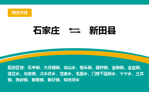 石家庄到新田县物流专线省市县+乡镇-闪+送专业运送|优质物流