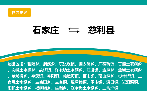 石家庄到慈利县物流专线省市县+乡镇-闪+送专业运送|优质物流