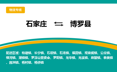 石家庄到博罗县物流专线省市县+乡镇-闪+送专业运送|优质物流