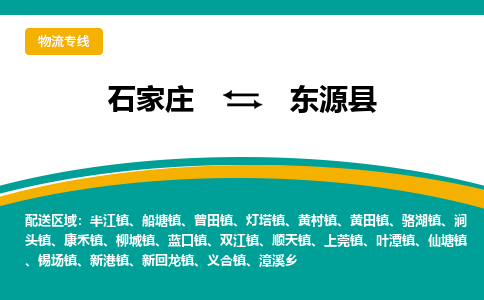 石家庄到东源县物流专线省市县+乡镇-闪+送专业运送|优质物流