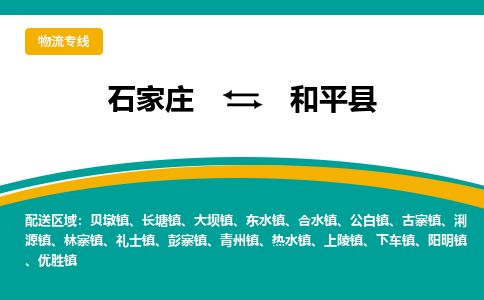 石家庄到和平县物流专线省市县+乡镇-闪+送专业运送|优质物流