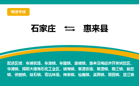 石家庄到惠来县物流专线省市县+乡镇-闪+送专业运送|优质物流