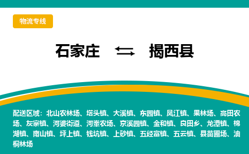 石家庄到揭西县物流专线省市县+乡镇-闪+送专业运送|优质物流