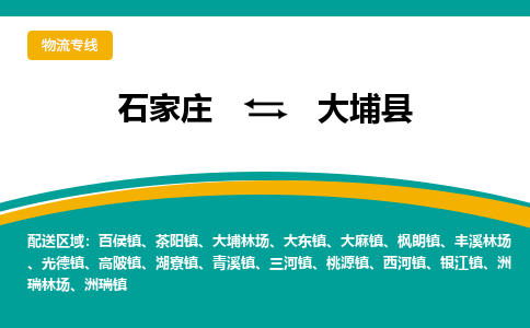 石家庄到大埔县物流专线省市县+乡镇-闪+送专业运送|优质物流