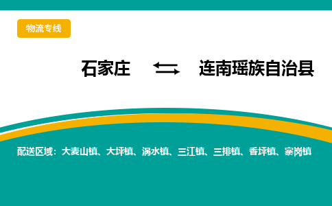石家庄到连南瑶族自治县物流专线省市县+乡镇-闪+送专业运送|优质物流 石家庄到连南瑶族自治县物流专线省市县+乡镇-闪+送专业运送|优质物流