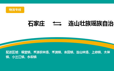石家庄到连山壮族瑶族自治县物流专线省市县+乡镇-闪+送专业运送|优质物流 石家庄到连山壮族瑶族自治县物流专线省市县+乡镇-闪+送专业运送|优质物流
