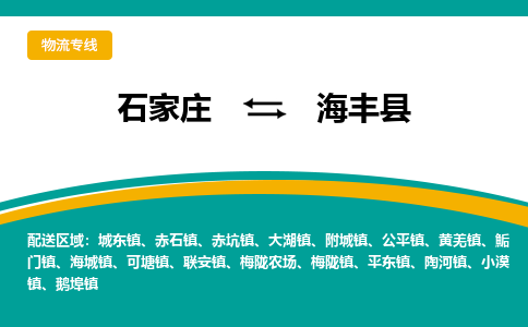 石家庄到海丰县物流专线省市县+乡镇-闪+送专业运送|优质物流 石家庄到海丰县物流专线省市县+乡镇-闪+送专业运送|优质物流