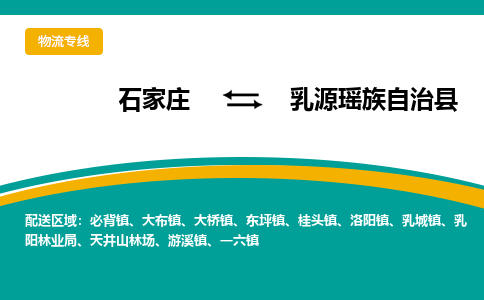 石家庄到乳源瑶族自治县物流专线省市县+乡镇-闪+送专业运送|优质物流