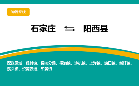 石家庄到阳西县物流专线省市县+乡镇-闪+送专业运送|优质物流