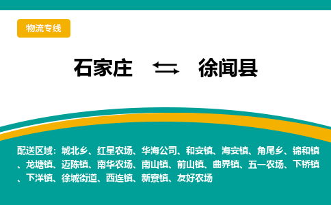 石家庄到徐闻县物流专线省市县+乡镇-闪+送专业运送|优质物流 石家庄到徐闻县物流专线省市县+乡镇-闪+送专业运送|优质物流