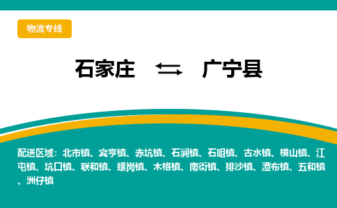 石家庄到广宁县物流专线省市县+乡镇-闪+送专业运送|优质物流 石家庄到广宁县物流专线省市县+乡镇-闪+送专业运送|优质物流