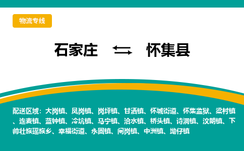 石家庄到怀集县物流专线省市县+乡镇-闪+送专业运送|优质物流