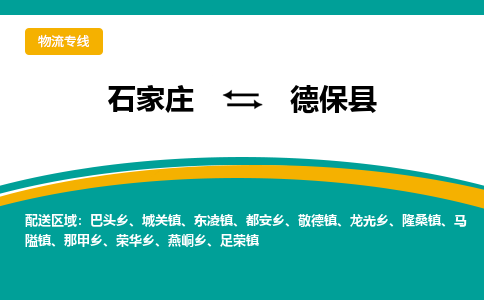 石家庄到德保县物流专线省市县+乡镇-闪+送专业运送|优质物流