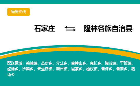 石家庄到隆林各族自治县物流专线省市县+乡镇-闪+送专业运送|优质物流 石家庄到隆林各族自治县物流专线省市县+乡镇-闪+送专业运送|优质物流