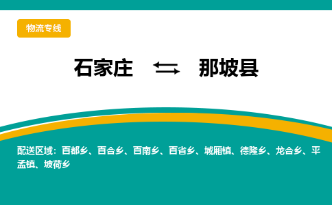 石家庄到那坡县物流专线省市县+乡镇-闪+送专业运送|优质物流 石家庄到那坡县物流专线省市县+乡镇-闪+送专业运送|优质物流