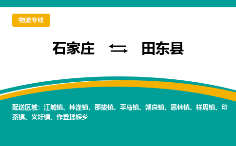 石家庄到田东县物流专线省市县+乡镇-闪+送专业运送|优质物流 石家庄到田东县物流专线省市县+乡镇-闪+送专业运送|优质物流