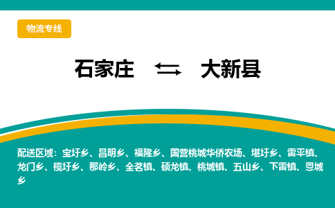 石家庄到大新县物流专线省市县+乡镇-闪+送专业运送|优质物流