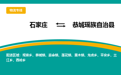 石家庄到恭城瑶族自治县物流专线省市县+乡镇-闪+送专业运送|优质物流