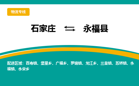 石家庄到永福县物流专线省市县+乡镇-闪+送专业运送|优质物流