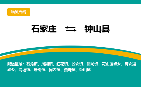 石家庄到钟山县物流专线省市县+乡镇-闪+送专业运送|优质物流
