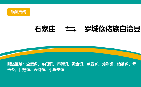 石家庄到罗城仫佬族自治县物流专线省市县+乡镇-闪+送专业运送|优质物流