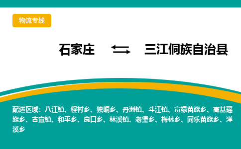 石家庄到三江侗族自治县物流专线省市县+乡镇-闪+送专业运送|优质物流