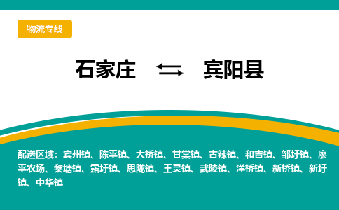 石家庄到宾阳县物流专线省市县+乡镇-闪+送专业运送|优质物流 石家庄到宾阳县物流专线省市县+乡镇-闪+送专业运送|优质物流