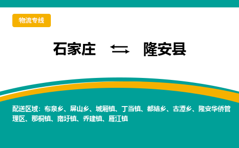 石家庄到隆安县物流专线省市县+乡镇-闪+送专业运送|优质物流 石家庄到隆安县物流专线省市县+乡镇-闪+送专业运送|优质物流