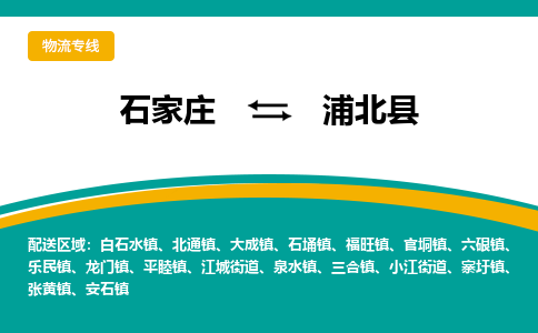 石家庄到浦北县物流专线省市县+乡镇-闪+送专业运送|优质物流 石家庄到浦北县物流专线省市县+乡镇-闪+送专业运送|优质物流