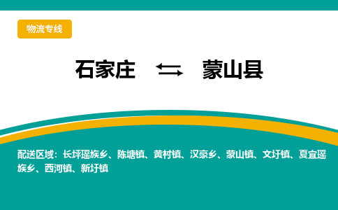 石家庄到蒙山县物流专线省市县+乡镇-闪+送专业运送|优质物流