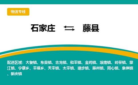 石家庄到藤县物流专线省市县+乡镇-闪+送专业运送|优质物流
