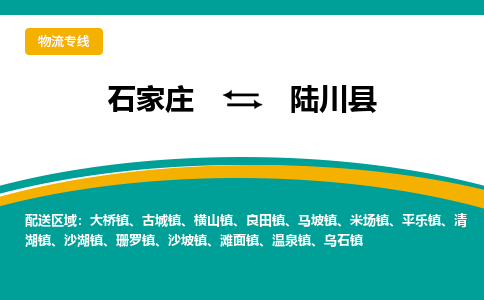 石家庄到陆川县物流专线省市县+乡镇-闪+送专业运送|优质物流 石家庄到陆川县物流专线省市县+乡镇-闪+送专业运送|优质物流