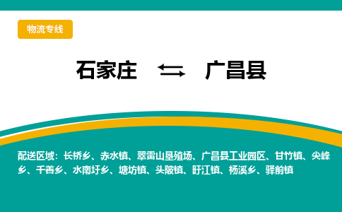 石家庄到广昌县物流专线省市县+乡镇-闪+送专业运送|优质物流 石家庄到广昌县物流专线省市县+乡镇-闪+送专业运送|优质物流