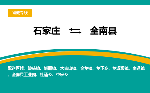 石家庄到全南县物流专线省市县+乡镇-闪+送专业运送|优质物流