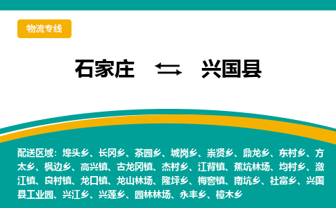 石家庄到兴国县物流专线省市县+乡镇-闪+送专业运送|优质物流