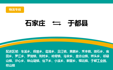 石家庄到于都县物流专线省市县+乡镇-闪+送专业运送|优质物流