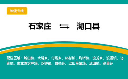 石家庄到湖口县物流专线省市县+乡镇-闪+送专业运送|优质物流