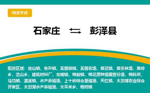 石家庄到彭泽县物流专线省市县+乡镇-闪+送专业运送|优质物流